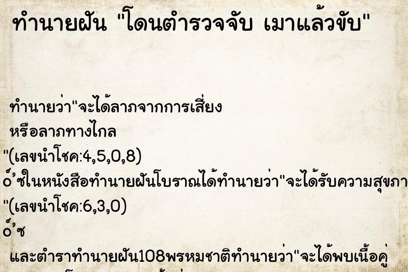 ทำนายฝันทำนายฝันโดนตำรวจจับเมาแล้วขับ